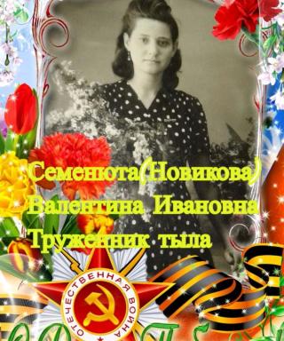 Семенюта-Новикова Валентина Ивановна