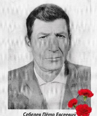 Себелев Петр Евсеевич