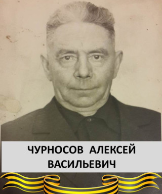 Чурносов Алексей Васильевич