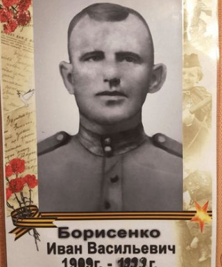 Борисенко Иван Васильевич