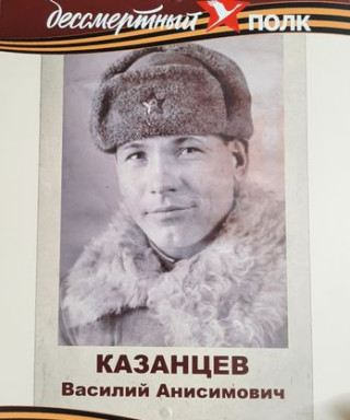 Казанцев Василий Анисимович