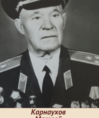 Карнаухов Матвей Яковлевич
