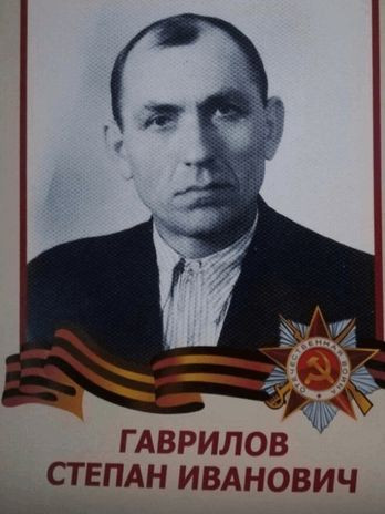 Гаврилов Степан Иванович