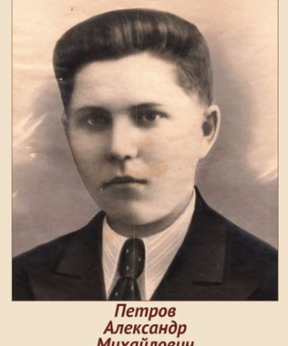 Петров Александр Михайлович