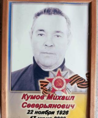 Кумов Михаил Северьянович