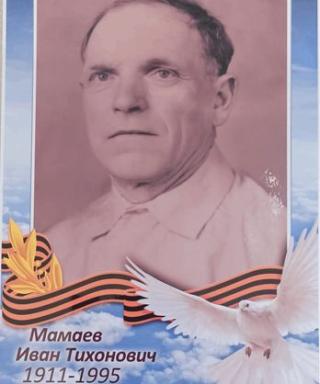 Мамаев Иван Тихонович