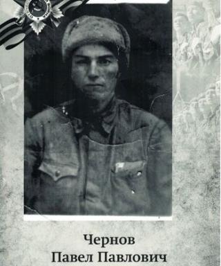 Чернов Павел Павлович