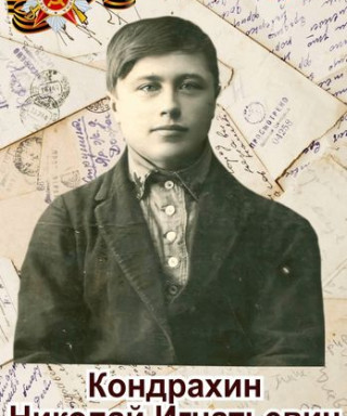 Кондрахин Николай Игнатьевич