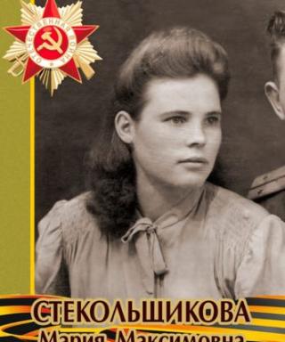 Стекольщикова Мария Максимовна