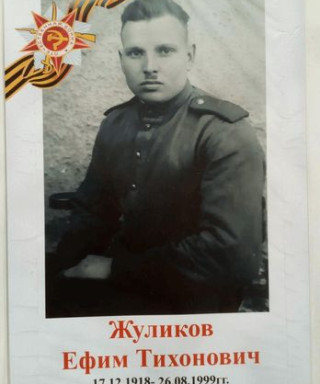 Жуликов Ефим Тихонович