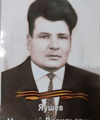 Яушев Николай Васильевич