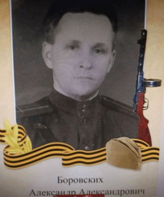 Боровских Александр Александрович