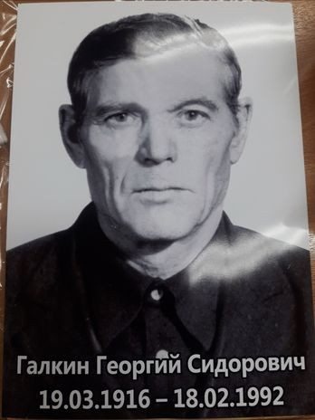 Галкин Георгий Сидорович