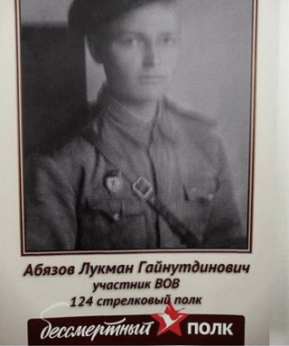 Абязов Лукман Гайнутдинович