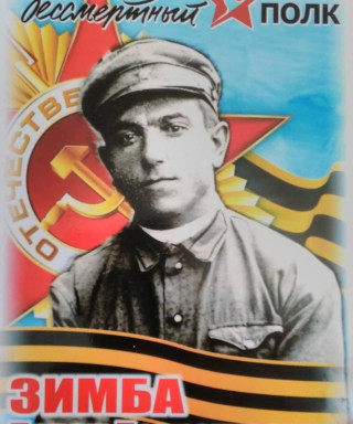 Зимба Павел Лаврентьевич