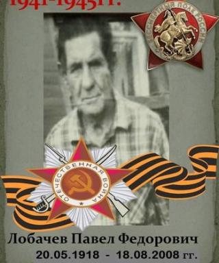Лобачев Павел Федорович