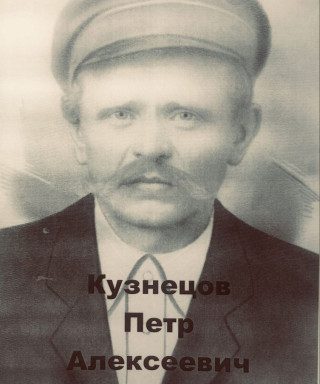 Кузнецов Петр Алексеевич