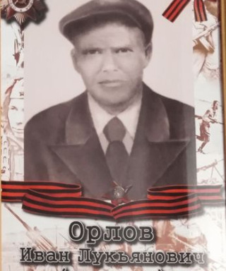 Орлов Иван Лукьянович