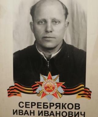 Серебряков Иван Иванович