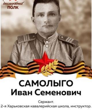 Самолыго Иван Семенович