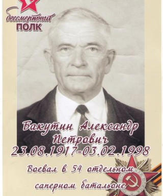 Бакутин Александр Петрович