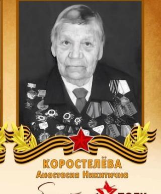 Коростелова Анастасия Никитична