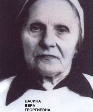 Васина Вера Георгиевна