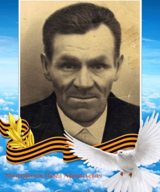 Митрофанов Павел Афанасьевич