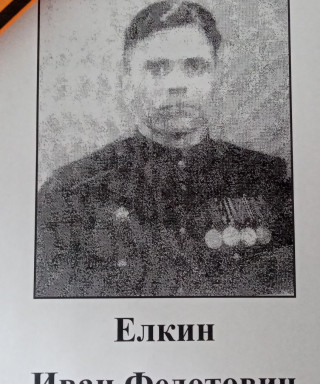 Елкин Иван Федотович