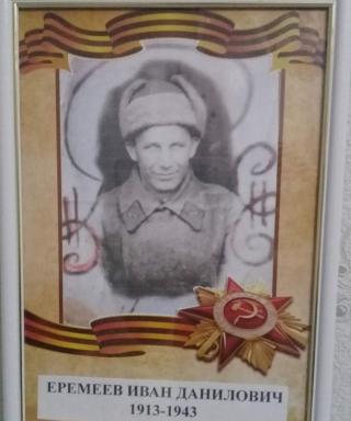 Еремеев Иван Данилович