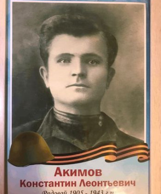 Акимов Константин Леонтьевич