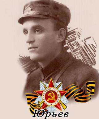 Юрьев Пётр Ильич