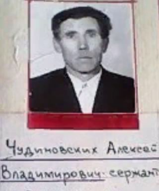 Чудиновских Алексей Владимирович