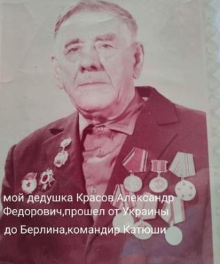 Красов Александр Фёдорович