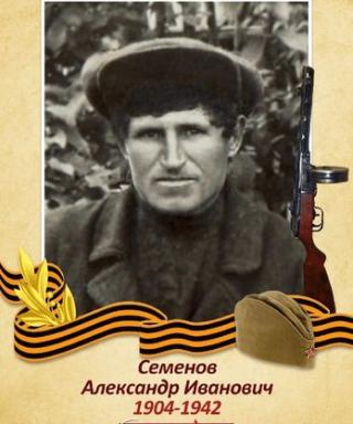 Семёнов Александр Иванович