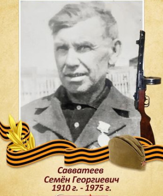 Савватеев Семён Георгиевич