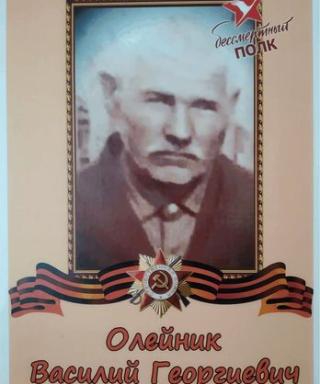 Олейник Василий Георгиевич