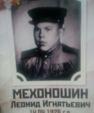 Мехоношин Леонид Игнатьевич