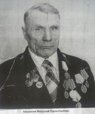 Мелехин Николай Прокопьевич