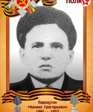 Паршутин Михаил
