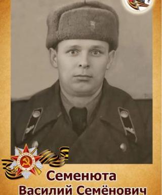 Семенюта Василий Семёнович