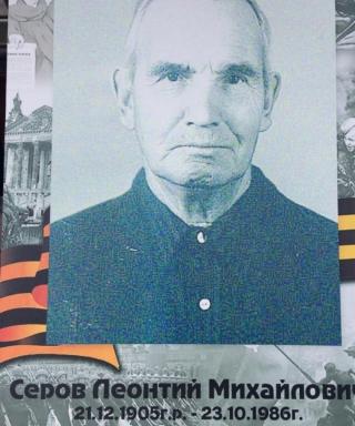 Серов Леонтий Михайлович