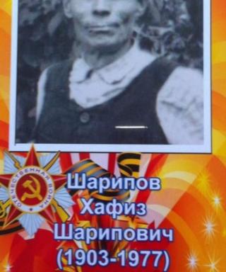 Шарипов Хафиз Шарипович