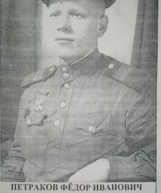 Петраков Фёдор Иванович