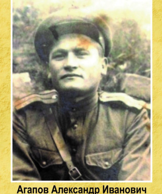 Агапов Александр Иванович
