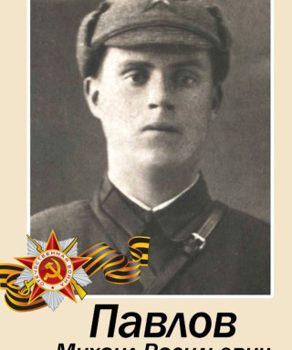 Павлов Михаил Васильевич