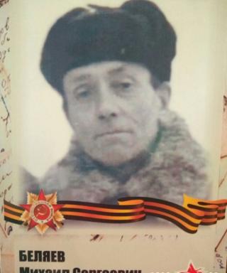 Беляев Михаил Сергеевич