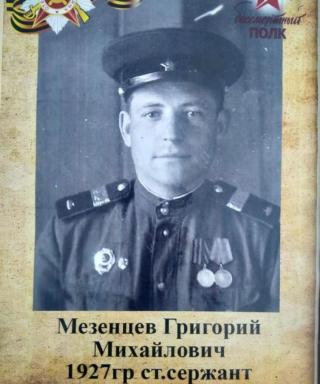 Мезенцев Григорий Михайлович