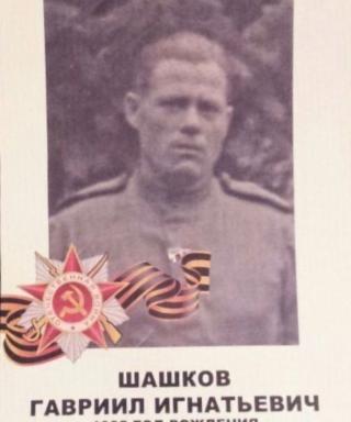 Шашков Гавриил Игнатьевич