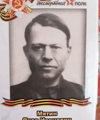 Мятин Яков Иванович
